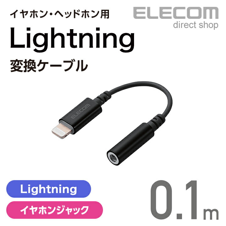 Lightning-φ3.5mmステレオミニジャック変換ケーブル